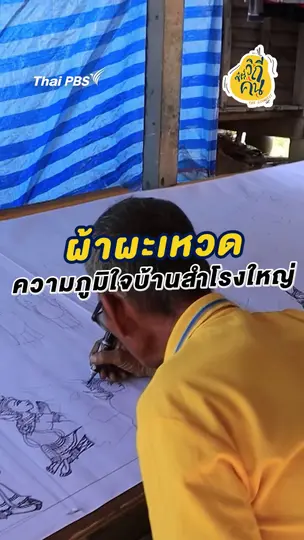 ผ้าผะเหวด ความภูมิใจบ้านสำโรงใหญ่