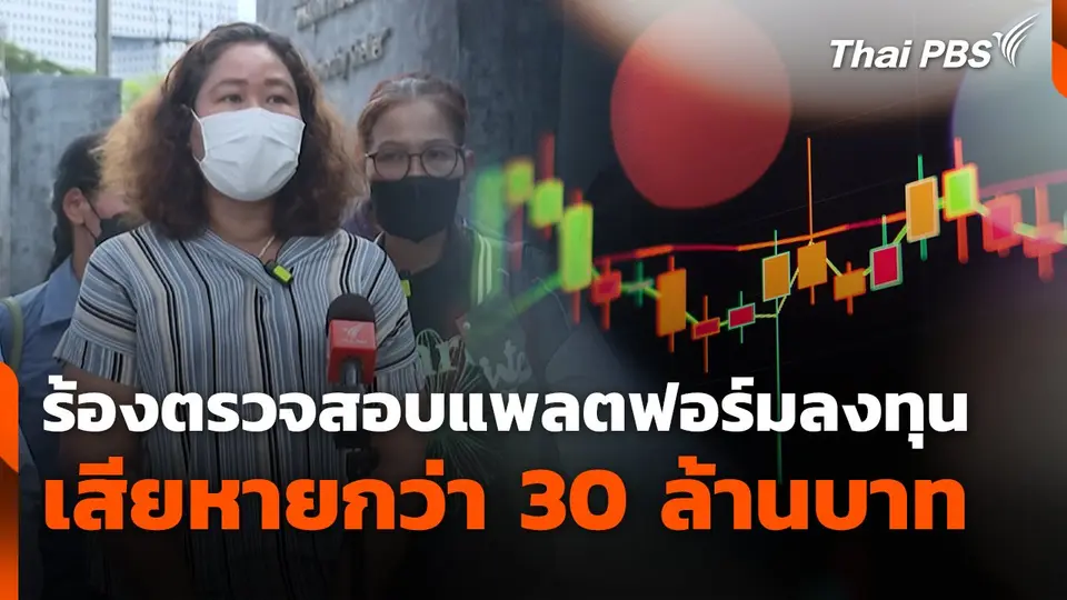 สถานีเตือนภัยออนไลน์ : ร้องตรวจสอบแพลตฟอร์มลงทุน เสียหายกว่า 30 ล้านบาท