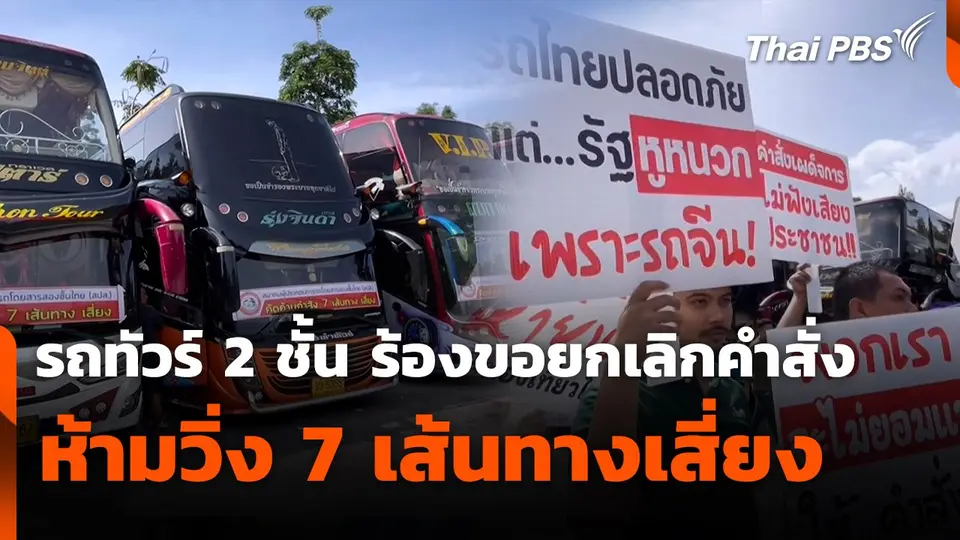 สถานีร้องเรียน : รถทัวร์ 2 ชั้น ร้องขอยกเลิกคำสั่งห้ามวิ่ง 7 เส้นทางเสี่ยง
