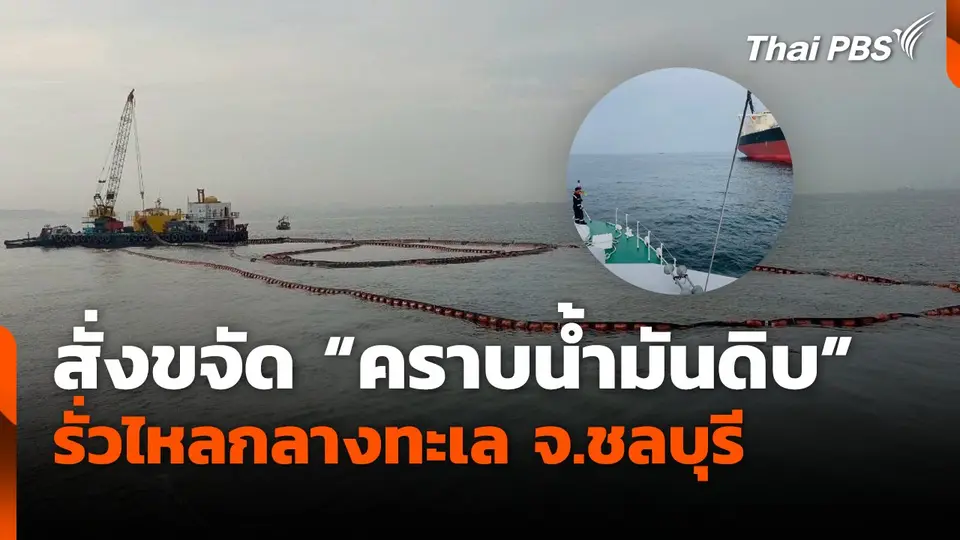 สั่งขจัด "คราบน้ำมันดิบ" รั่วไหลกลางทะเล จ.ชลบุรี