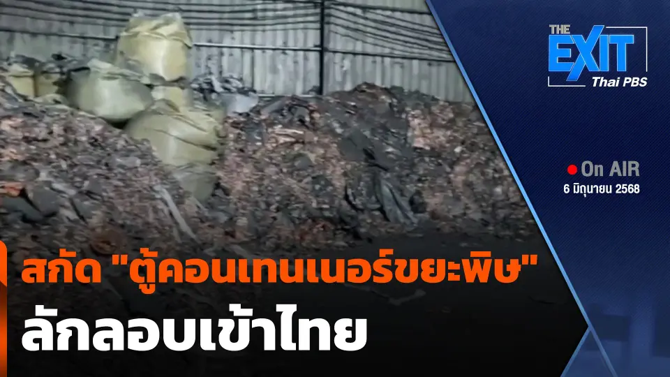 The EXIT : สกัด "ตู้คอนเทนเนอร์ขยะพิษ" ลักลอบเข้าไทย