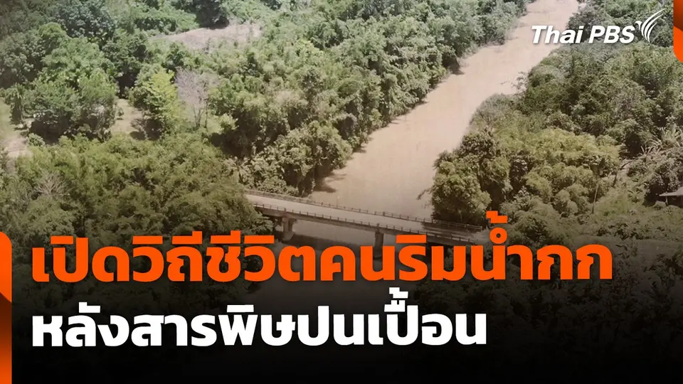เปิดวิถีชีวิตคนริมน้ำกก หลังสารพิษปนเปื้อน
