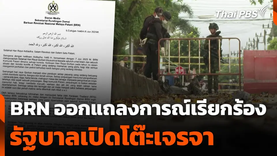 BRN ออกแถลงการณ์เรียกร้องรัฐบาลเปิดโต๊ะเจรจา