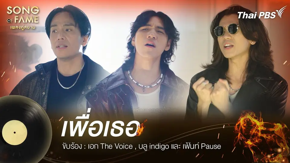 เพื่อเธอ