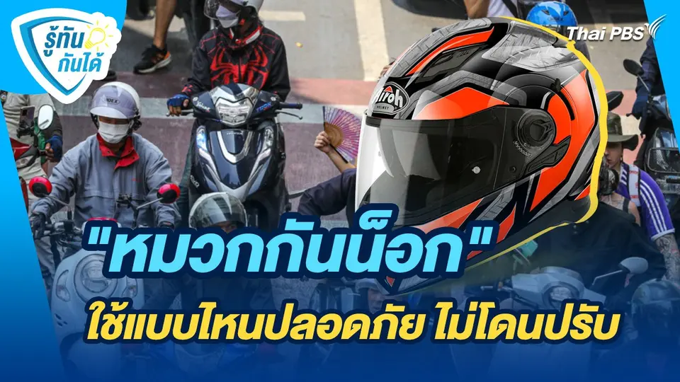 รู้ทันกันได้ : "หมวกกันน็อก" ใช้แบบไหนปลอดภัย ไม่โดนปรับ