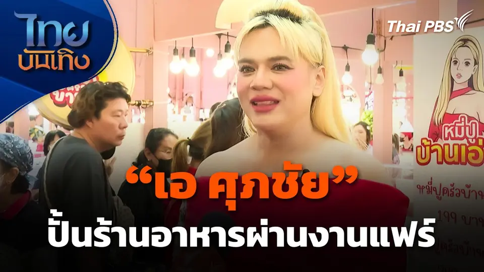 "เอ ศุภชัย" ปั้นร้านอาหารผ่านงานแฟร์ ไม่หวั่นกระแสปีเผาจริงธุรกิจอาหาร