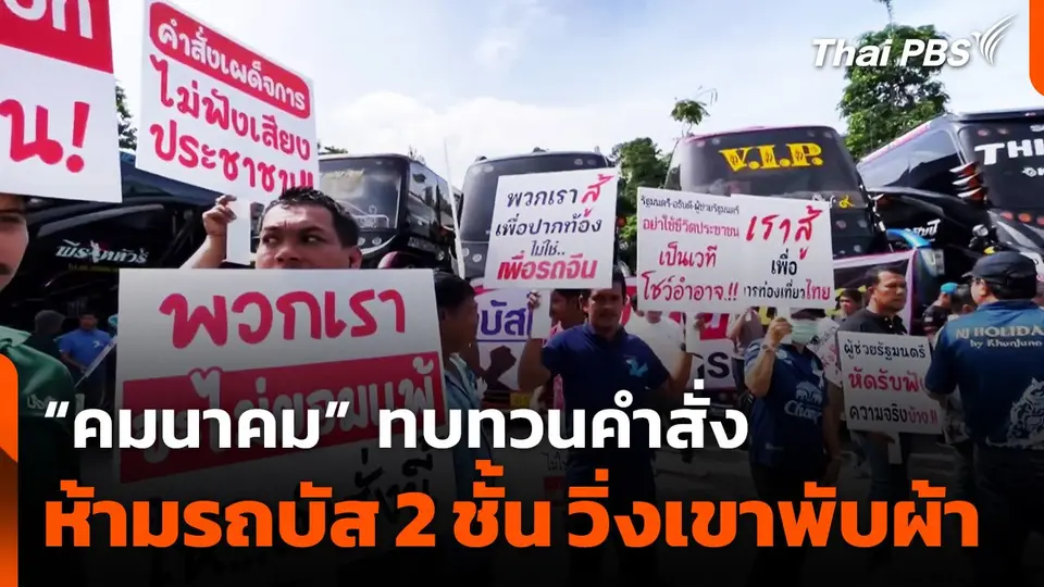 “คมนาคม” ทบทวนคำสั่งห้ามรถบัส 2 ชั้น วิ่ง 7 เส้นทาง