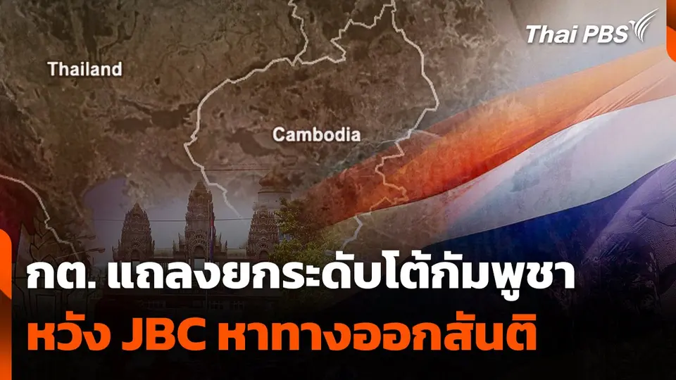 กต. แถลงยกระดับโต้กัมพูชา ยังหวัง JBC หาทางออกสันติ
