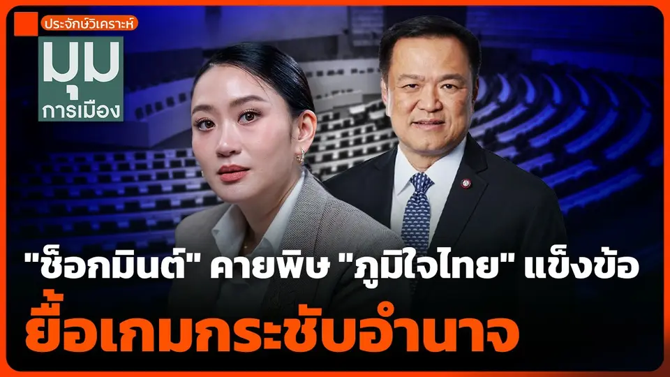ประจักษ์วิเคราะห์ : "ช็อกมินต์" คายพิษ "ภูมิใจไทย" แข็งข้อ ยื้อเกมกระชับอำนาจ