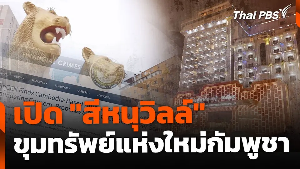 เปิด "สีหนุวิลล์" ขุมทรัพย์กัมพูชา ไทยจ่อยกระดับปราบคอลเซนเตอร์
