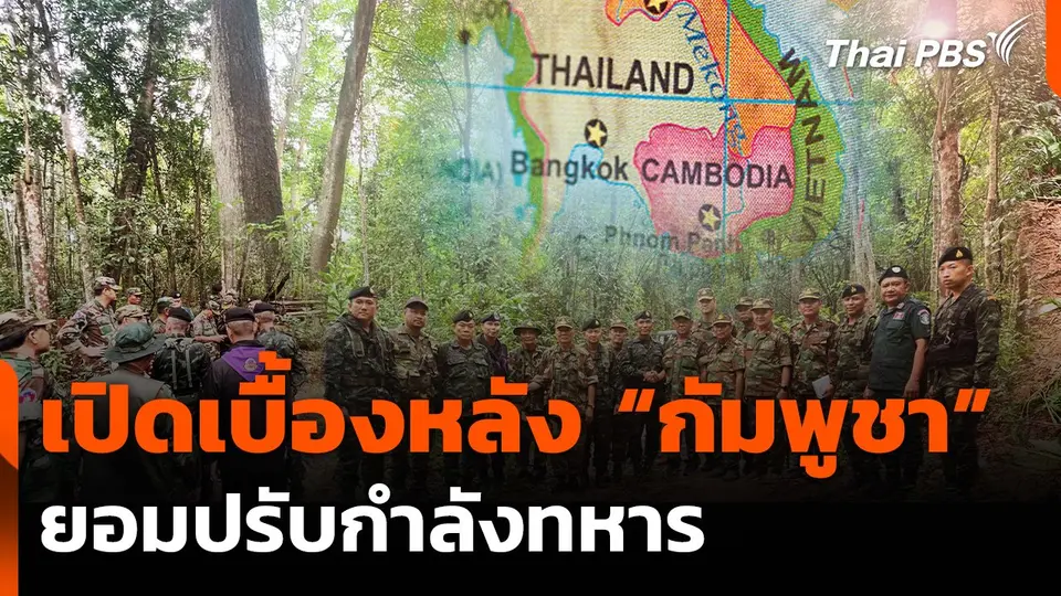 เปิดเบื้องหลัง "กัมพูชา" ยอมปรับกำลังทหาร