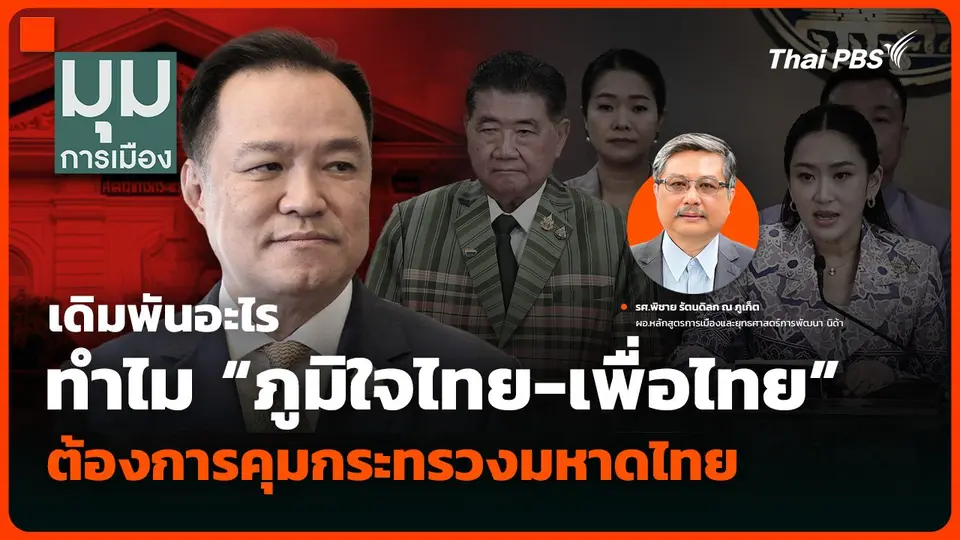 เดิมพันอะไร ทำไม “ภูมิใจไทย-เพื่อไทย” ต้องการคุมกระทรวงมหาดไทย