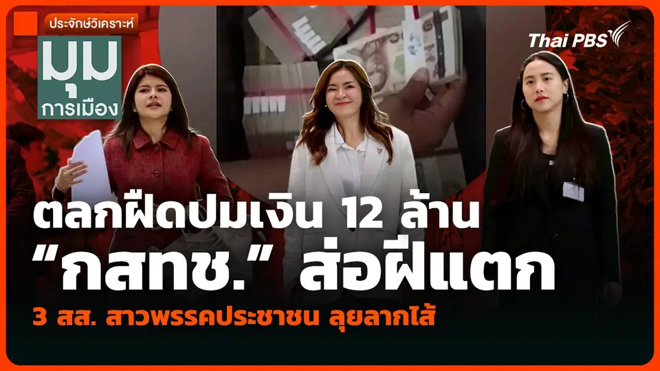 วิเคราะห์ : ตลกฝืดปมเงิน 12 ล้าน “กสทช.” ส่อฝีแตก 3 สส. สาวพรรคประชาชน ลุยลากไส้