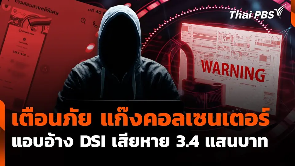 สถานีเตือนภัยออนไลน์ : เตือนภัย แก๊งคอลเซนเตอร์ แอบอ้าง DSI เสียหาย 3.4 แสนบาท