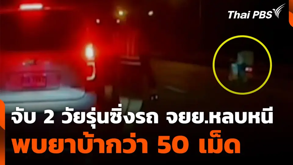 จับ 2 วัยรุ่นซิ่งรถ จยย.หลบหนี พบยาบ้ากว่า 50 เม็ด