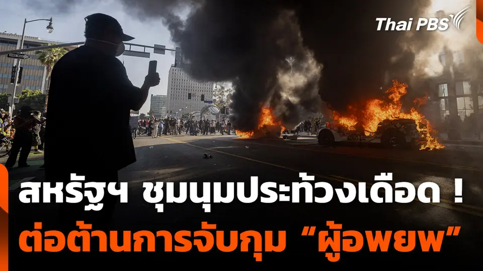 สหรัฐฯ ชุมนุมประท้วงเดือด ! ต่อต้านการจับกุม “ผู้อพยพ”