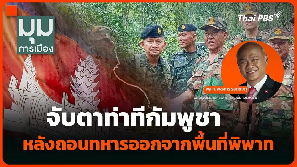 จับตาท่าทีกัมพูชา หลังถอนทหารออกจากพื้นที่พิพาท