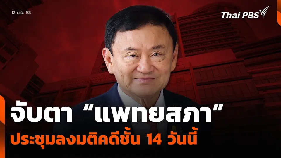 จับตา “แพทยสภา” ประชุมลงมติคดีชั้น 14 “ทักษิณ” วันนี้ (12 มิ.ย.)
