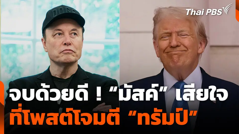 จบด้วยดี ! “มัสค์” เสียใจ ที่โพสต์โจมตี “ทรัมป์”