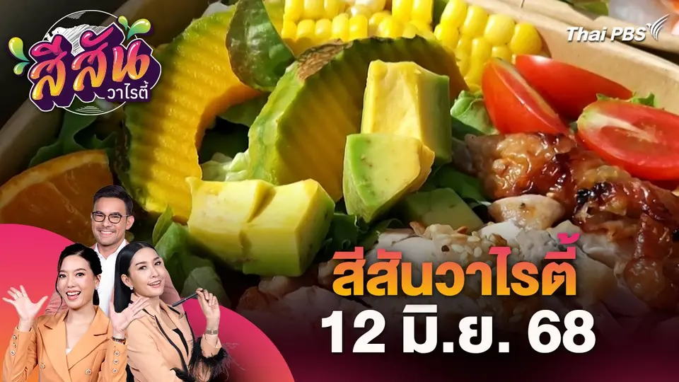 สีสันวาไรตี้ (12 มิ.ย. 68)