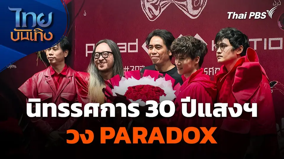 นิทรรศการ 30 ปีแสงฯ วง PARADOX