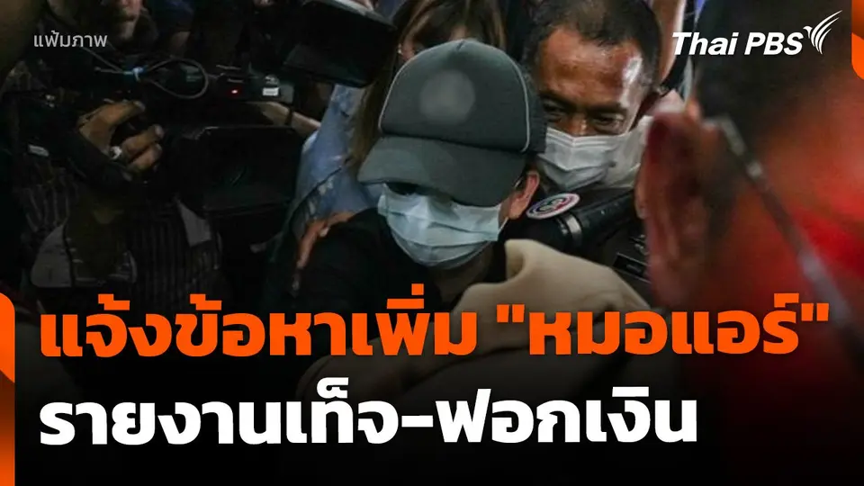 แจ้งข้อหาเพิ่ม "หมอแอร์" เพิ่ม ปมรายงานเท็จ-ฟอกเงิน