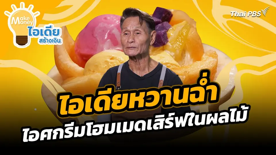 Make Money ไอเดียสร้างเงิน : ไอเดียหวานฉ่ำ ไอศกรีมโฮมเมดเสิร์ฟในผลไม้ สร้างเอกลักษณ์จากธรรมชาติ
