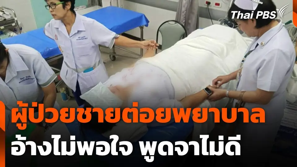 ผู้ป่วยชายต่อยพยาบาลอ้างไม่พอใจ พูดจาไม่ดี