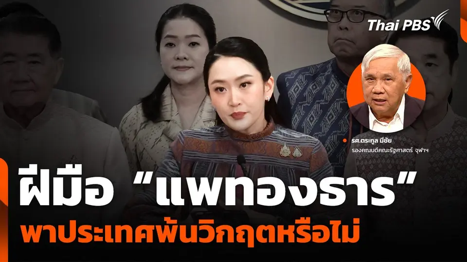 ฝีมือ “แพทองธาร” พาประเทศพ้นวิกฤตหรือไม่