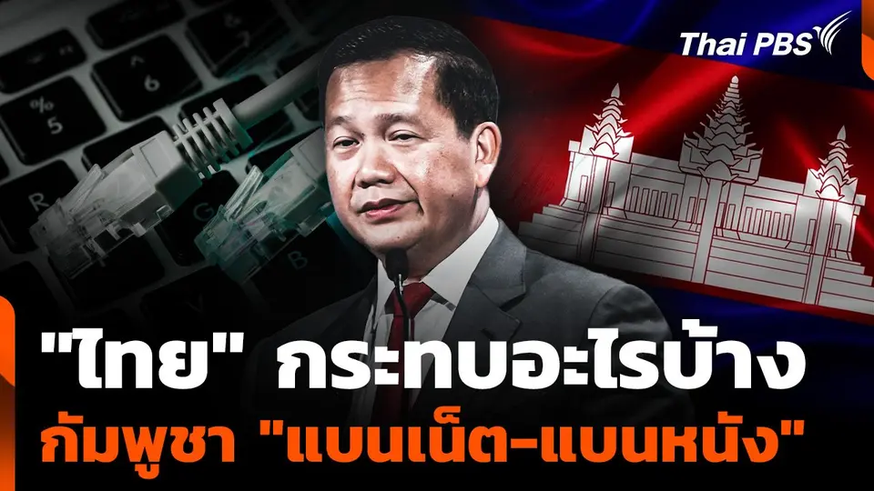 "ไทย" กระทบอะไรบ้าง ถูกกัมพูชา "แบนเน็ต-แบนหนัง"
