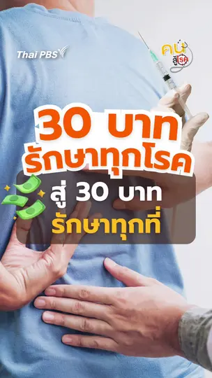 4 กลุ่มโรคเข้ารับการทำกายภาพบำบัดสิทธิบัตรทองมีอะไรบ้าง ? ไปดูกัน | #คนสู้โรค