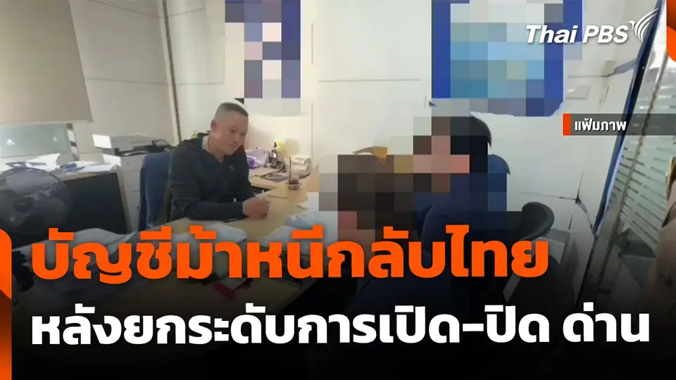 พบบัญชีม้าหนีกลับไทยต่อเนื่อง หลังยกระดับมาตรการชายแดน
