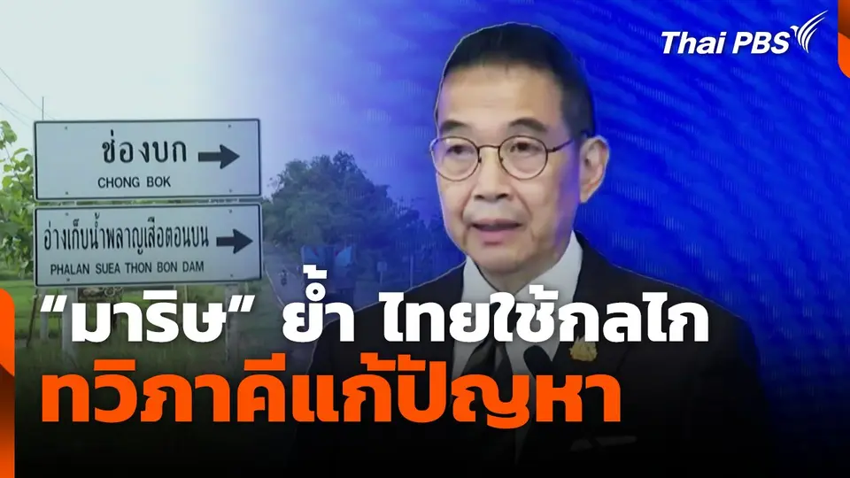 "มาริษ" ย้ำ ไทยใช้กลไกทวิภาคีแก้ปัญหา