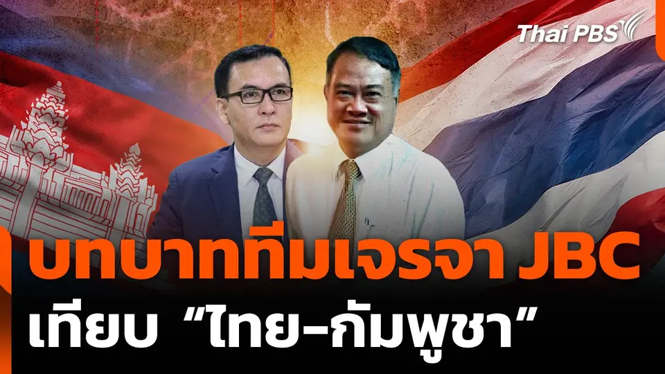 จับตาบทบาททีมเจรจา JBC เทียบ "ไทย-กัมพูชา"