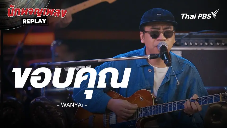 ขอบคุณ - WANYAi