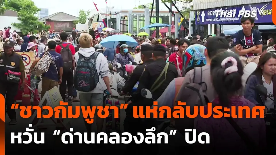 "ชาวกัมพูชา" แห่กลับประเทศ หวั่น "ด่านคลองลึก" ปิด