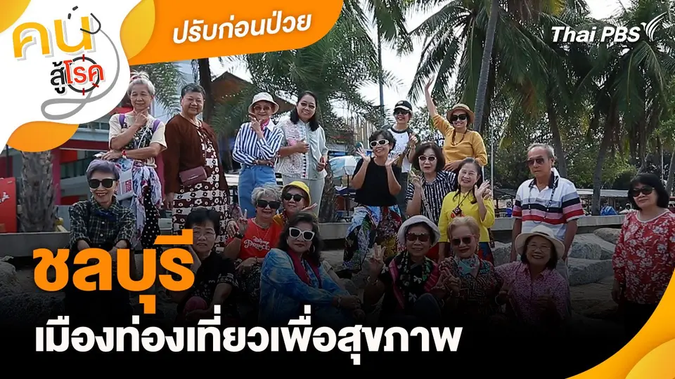 ปรับก่อนป่วย : ชลบุรีเมืองท่องเที่ยวเพื่อสุขภาพ