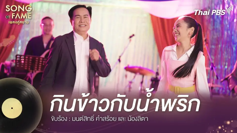 กินข้าวกับน้ำพริก
