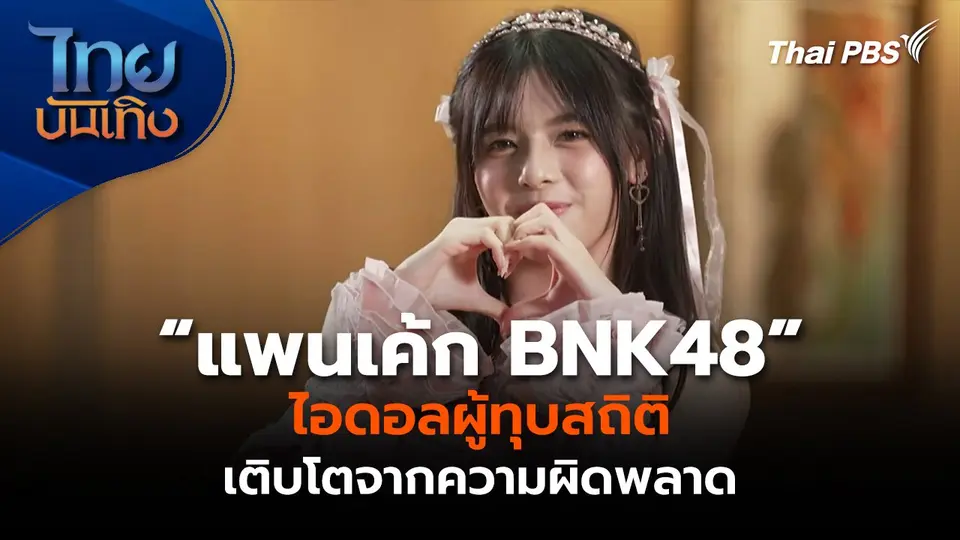 ไอดอลผู้ทุบสถิติ “แพนเค้ก BNK48” เติบโตจากความผิดพลาด