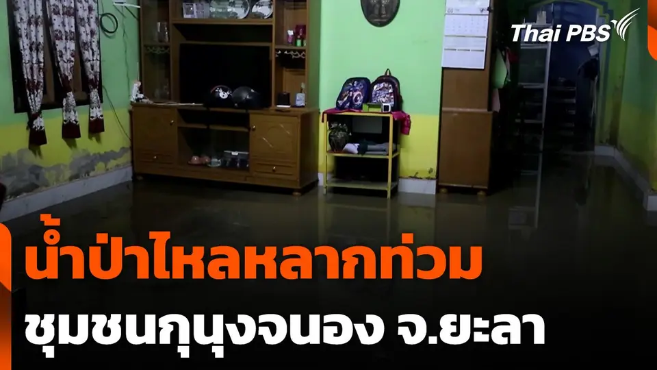 น้ำป่าไหลหลากในชุมชนกุนุงจนอง จ.ยะลา