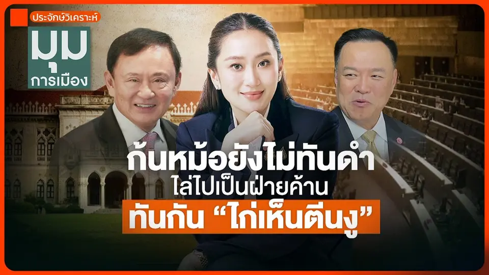 ประจักษ์วิเคราะห์ : ก้นหม้อยังไม่ทันดำ ไล่ไปเป็นฝ่ายค้าน