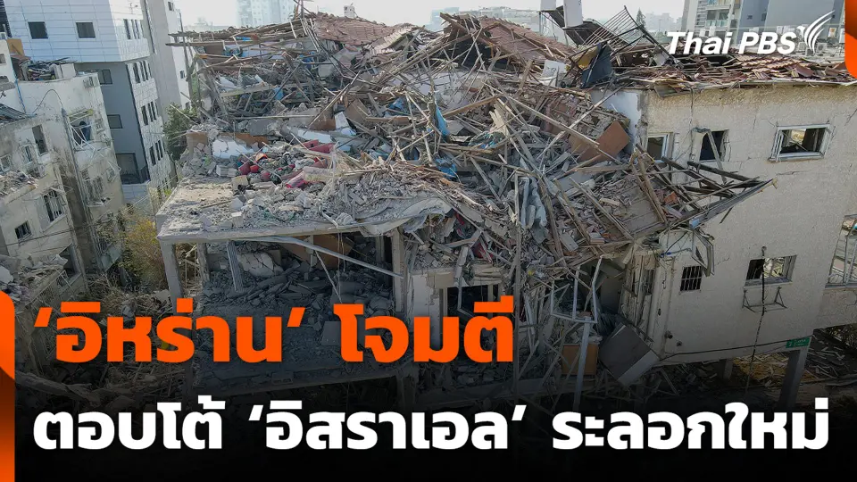‘อิหร่าน’ โจมตีตอบโต้ ‘อิสราเอล’ ระลอกใหม่