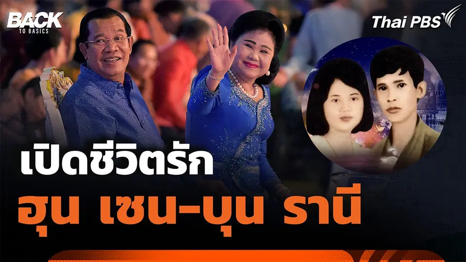 เปิดชีวิตรัก "ฮุน เซน-บุน รานี "