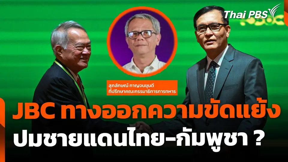 ถกผลลัพธ์ เวที JBC ทางออกความขัดแย้ง ปมชายแดนไทย-กัมพูชา