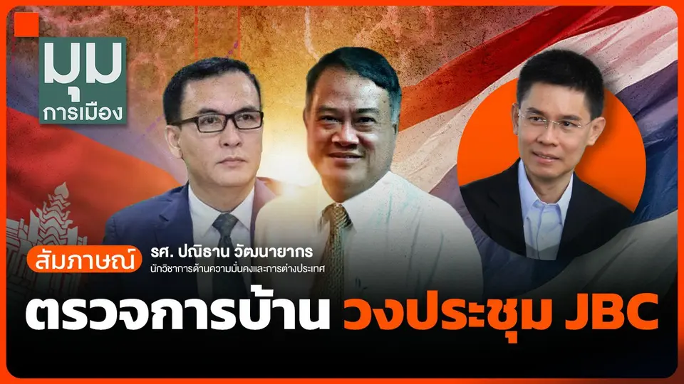 ตรวจการบ้าน วงประชุม JBC