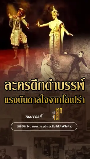 ละครดึกดำบรรพ์  แรงบันดาลใจจากละครโอเปร่า | จากรากสู่เรา