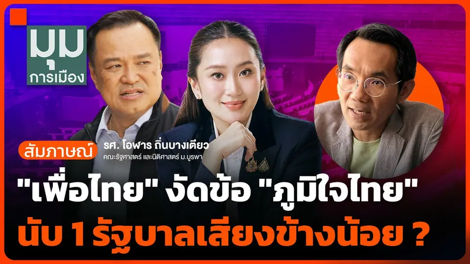 "เพื่อไทย" งัดข้อ "ภูมิใจไทย" นับ 1 รัฐบาลเสียงข้างน้อย ?