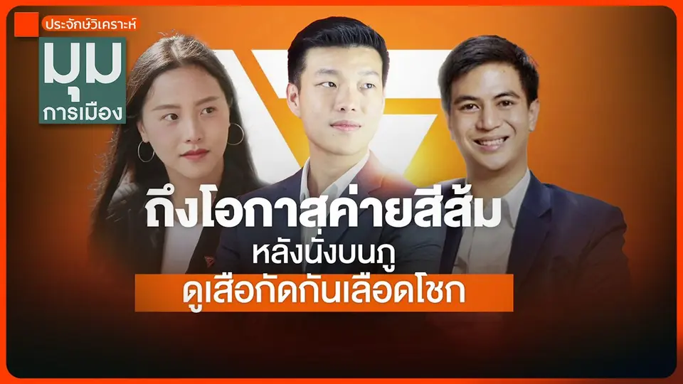 ประจักษ์วิเคราะห์ : ถึงโอกาสค่ายสีส้ม หลังนั่งบนภู ดูเสือกัดกันเลือดโชก
