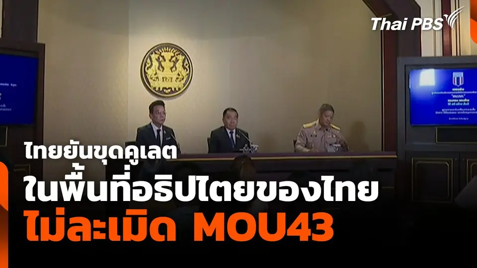 ไทยยันขุดคูเลตในพื้นที่อธิปไตยของไทย ไม่ละเมิด MOU43