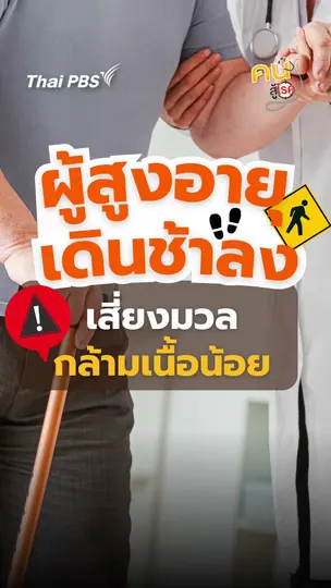 ​จับสังเกต ! ผู้สูงอายุเดินช้าลง เสี่ยงมวลกล้ามเนื้อน้อย | #คนสู้โรค